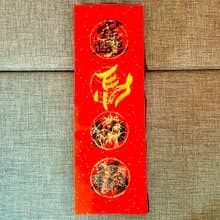 限量春聯 招財進寶 馬納福 馬年春聯 四字春聯 手寫特色春聯23x68