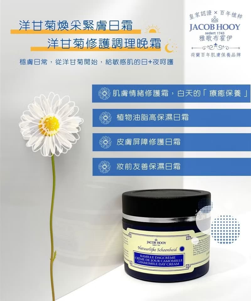 Jacob Hooy雅歌布霍伊 | 洋甘菊煥采緊膚日霜150ml