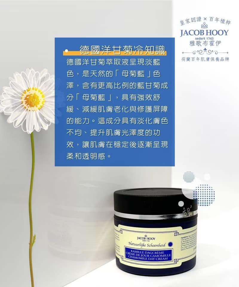 Jacob Hooy雅歌布霍伊 | 洋甘菊煥采緊膚日霜150ml