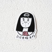 記得帶腦出門 (第一版) 防水PVC貼紙
