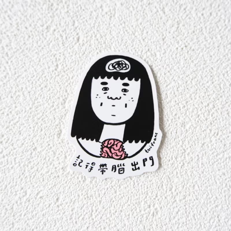 記得帶腦出門 (第一版) 防水PVC貼紙