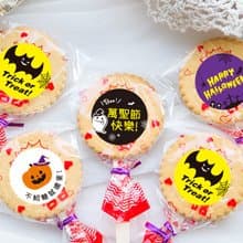 萬聖節禮物贈品 Halloween 滿滿愛 扎絲簡版 古早味麥芽餅