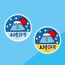 金好小賣所/大大張防水貼紙2入/機車貼/行李箱/富士山上陸許可