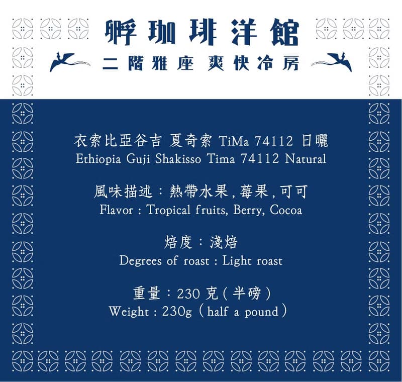 洋館 I 衣索比亞-谷吉-夏奇索-TiMa-74112 I 日曬
