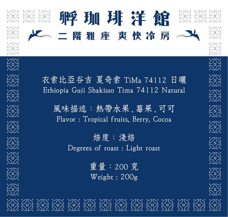 洋館 I 衣索比亞-谷吉-夏奇索-TiMa-74112 I 日曬