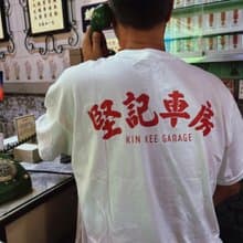 【堅記車房】白色 短袖 Tee (成人/中性)