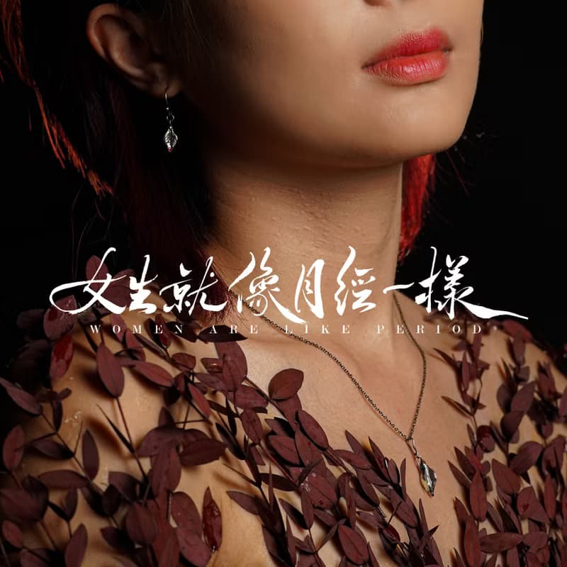 月經銀飾 925純銀 陰唇系列 labia series 耳環