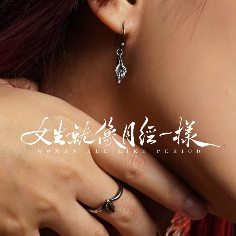 月經銀飾 925純銀 陰唇系列 labia series 耳環