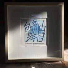 【原創書法繪畫】向高山舉目 附畫框