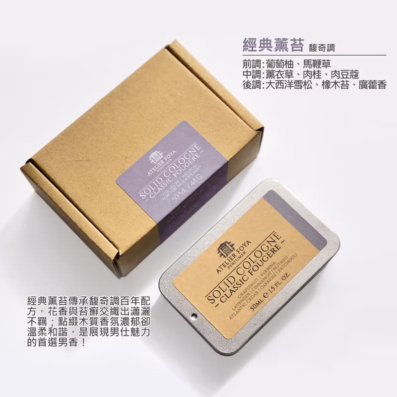 AtelierFoya經典薰苔-固態香水 44g | 男仕體香膏 固態古龍水