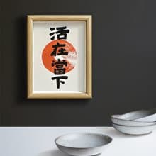 精選【活在當下】珍惜每一個當下的瞬間/回到內在的平靜和專注