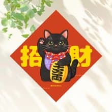 黑貓招財貓 4種尺寸 春聯貼紙 原創 貓咪春聯 斗方春聯 新年佈置