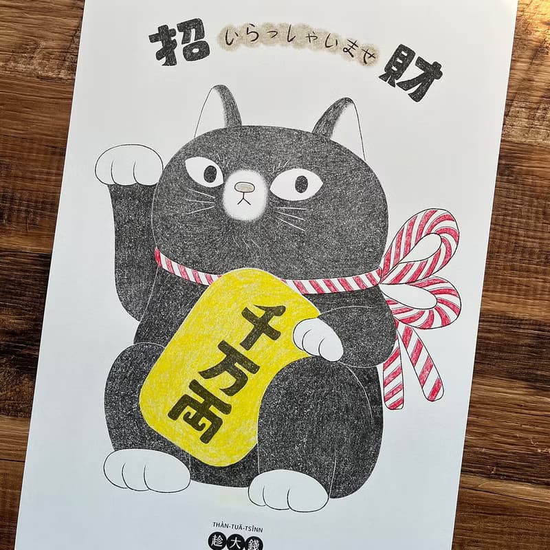 2024招財貓 / A3海報