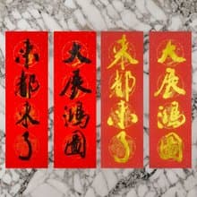 【2026 四字手寫春聯】四字門聯|手寫春聯