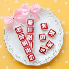 老師謝謝您 祝福語傳情牛奶糖小禮物