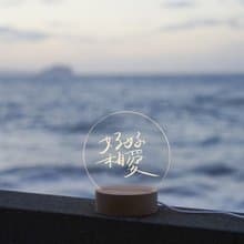好好相愛－ 詩文小夜燈/多款可選x新銳詩人.追奇
