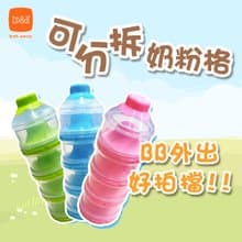b&h 四層可分拆奶粉格