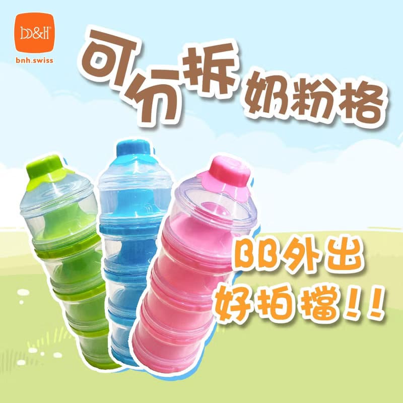 b&h 四層可分拆奶粉格