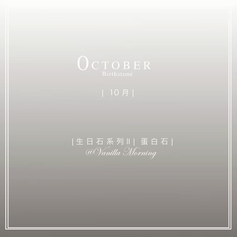 生日石系列 II|十月| 蛋白石| 激發靈感|引發自身魅力