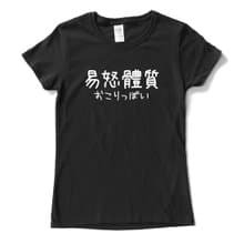 日文易怒體質 #2 男女短袖T恤 黑色 漢字 日文 英文 文青 中國風