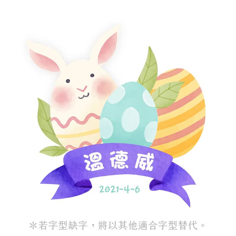 彩蛋寶寶  兔兔 包屁衣三角巾沐浴露 3件組禮盒