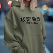 我要做愛 喝咖啡的人 中性帽T 刷毛 軍綠色 秋冬交換禮物快速出貨