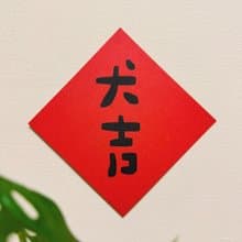犬吉-2025蛇年插畫春聯/方斗春聯
