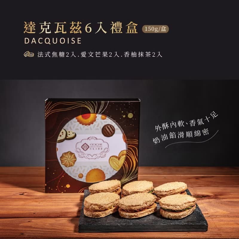 巧克力雲莊-達克瓦茲禮盒(白色情人節禮物) 甜點 伴手禮