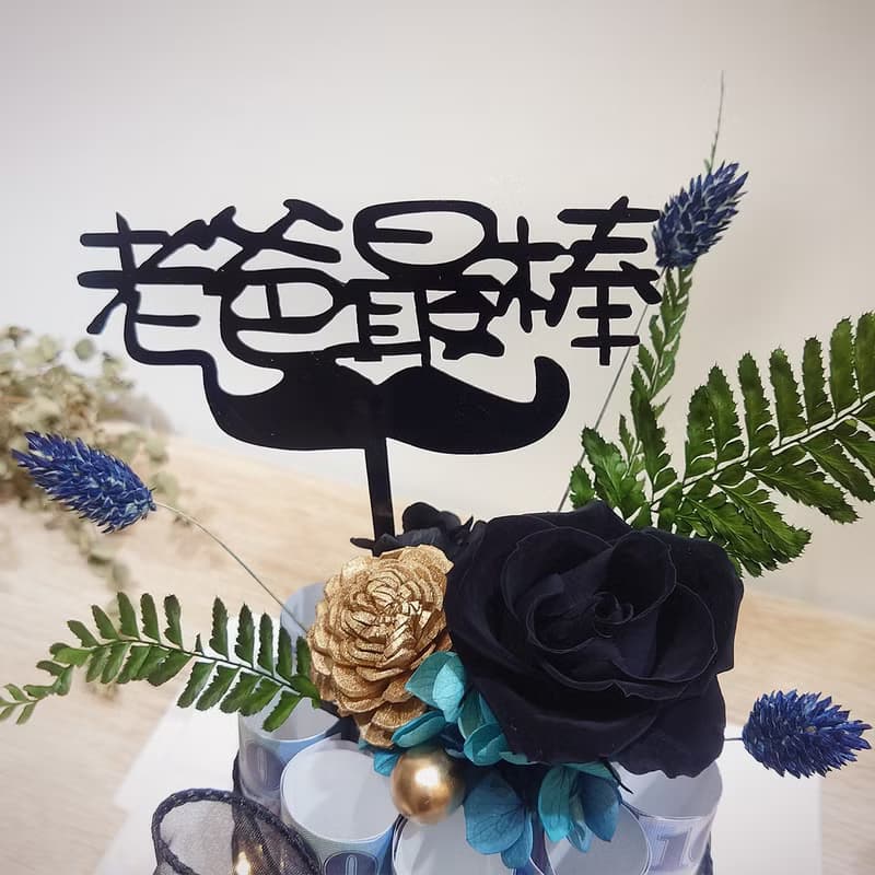 祝爸爸有錢花! 永生花有錢花迷你蛋糕/有錢花蛋糕/永生花/父親節