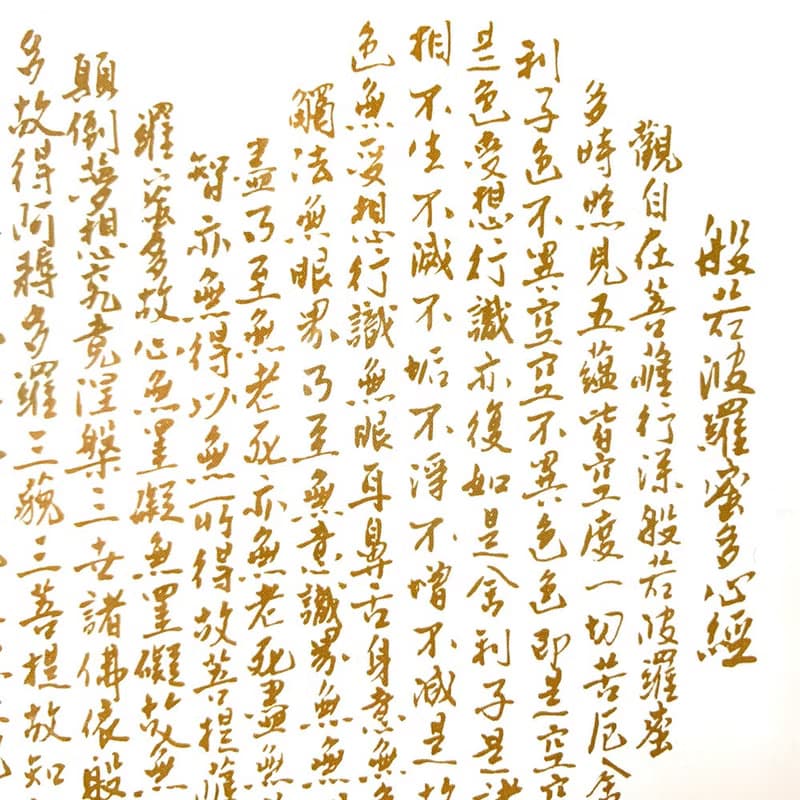 藝術微噴複製畫 心經 典雅白框 | 藝術家洪根深 墨寶 書法 畫