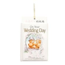 大喜之日(英文版)婚禮的祝福【Hallmark-ForeverFriends 禮物書】