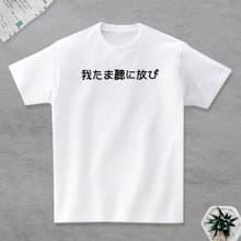我他媽聽你放屁 短袖T恤