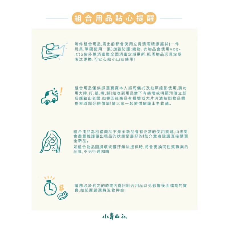 【體驗】小青山SimpleLife抓周組 租借組合【請站內訊息詢問預約日期】
