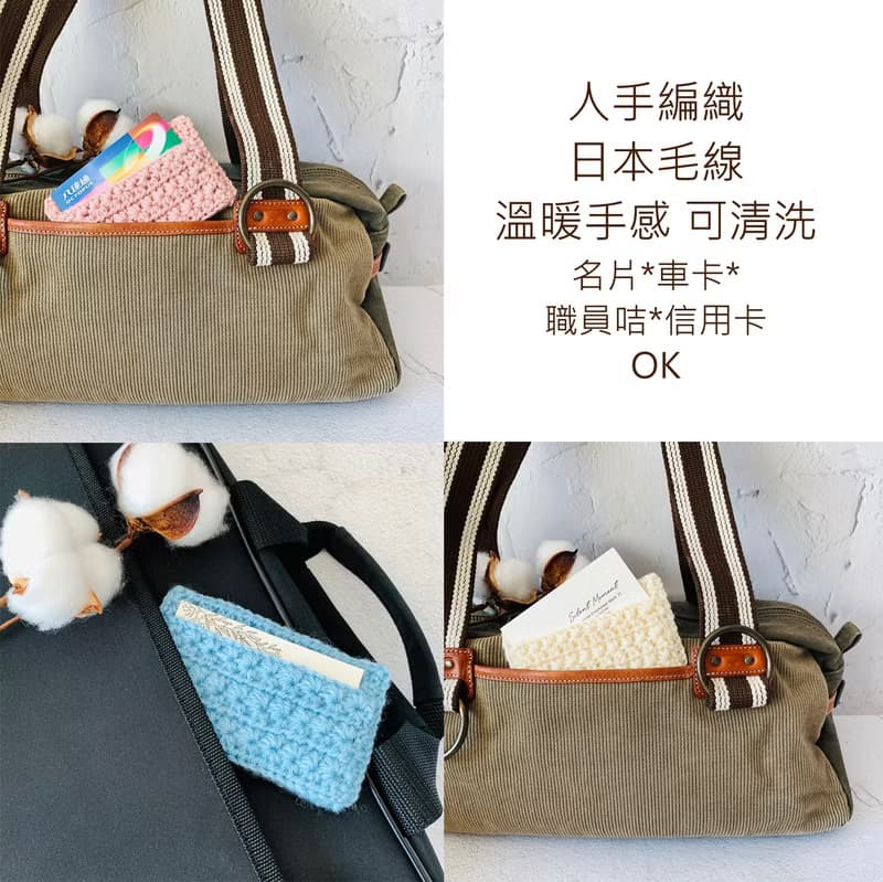 有溫度 名片套 證件套 地鐵卡套 3色 優雅型 毛線編