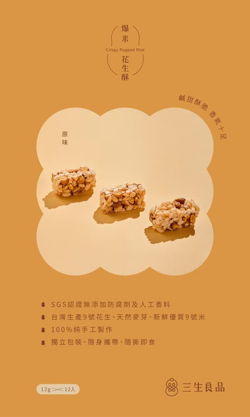 【三生良品】爆米花生酥-原味 台灣9號花生 新鮮優質米 全素