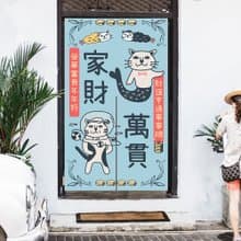 貓 門簾 家財萬貫