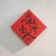 【無框畫】傅瑞德 Fred Jame - 我們都是台灣人