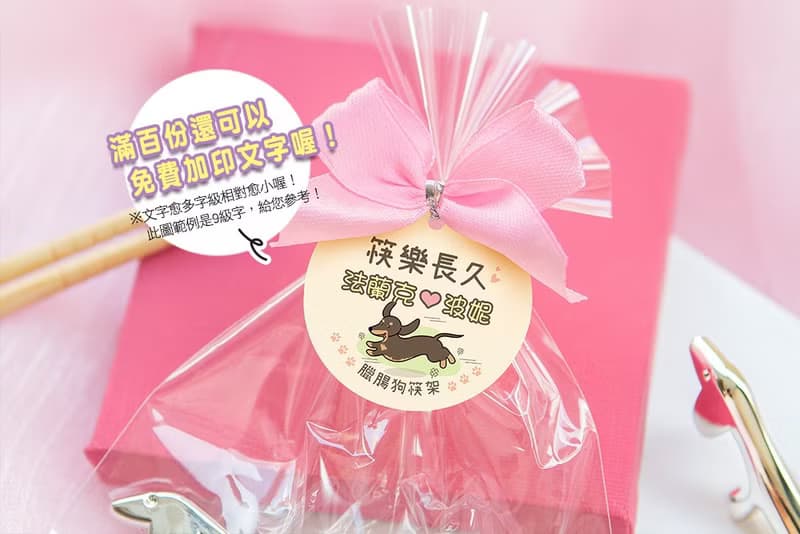(附贈蝴蝶結吊牌包裝) 創意禮物 臘腸狗筷架 (滿百份免費印名字)