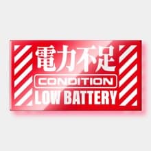 電力不足 電力充足 防水貼紙組合 可貼筆電 行李箱 汽機車 154