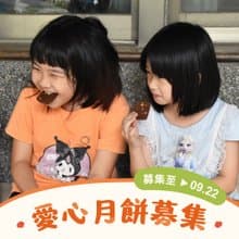 【喜憨兒~送愛到部落】中秋禮盒募集 (您不會收到商品)
