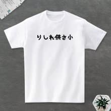 りしれ供さ小 短袖T恤