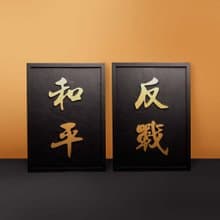 【獨家 訂製禮】文字掛畫 - 霧面金色款