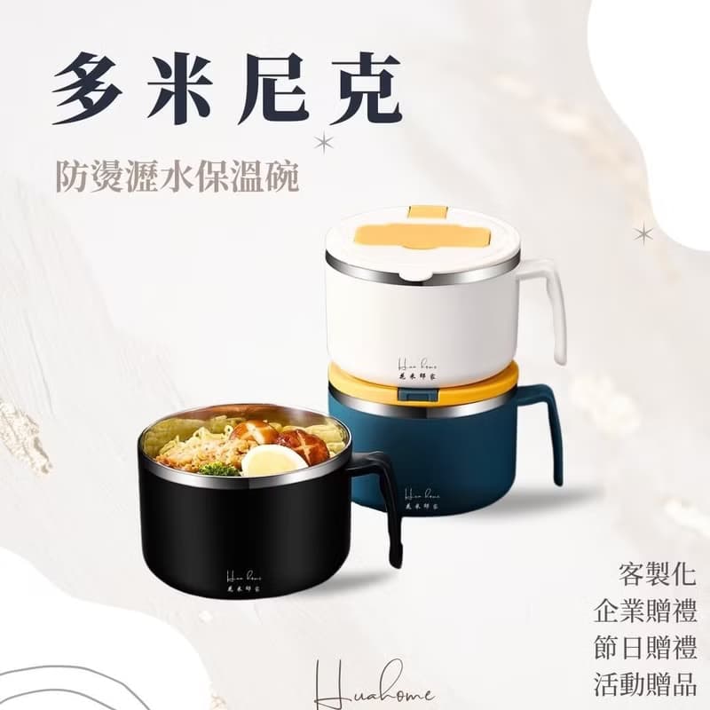 【花米邸家】防燙瀝水保溫碗 保溫盒 餐具提袋 防燙保溫 禮品設計