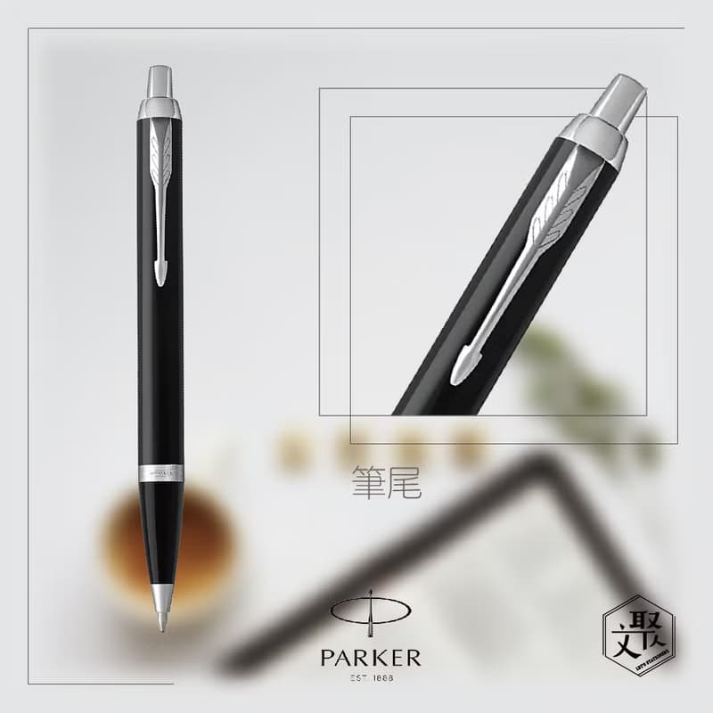Parker 派克 新IM 雅黑白夾原子筆 免費刻字