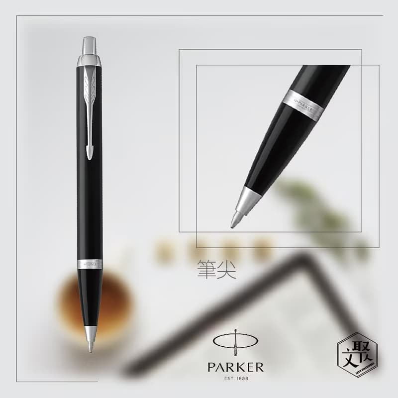 Parker 派克 新IM 雅黑白夾原子筆 免費刻字