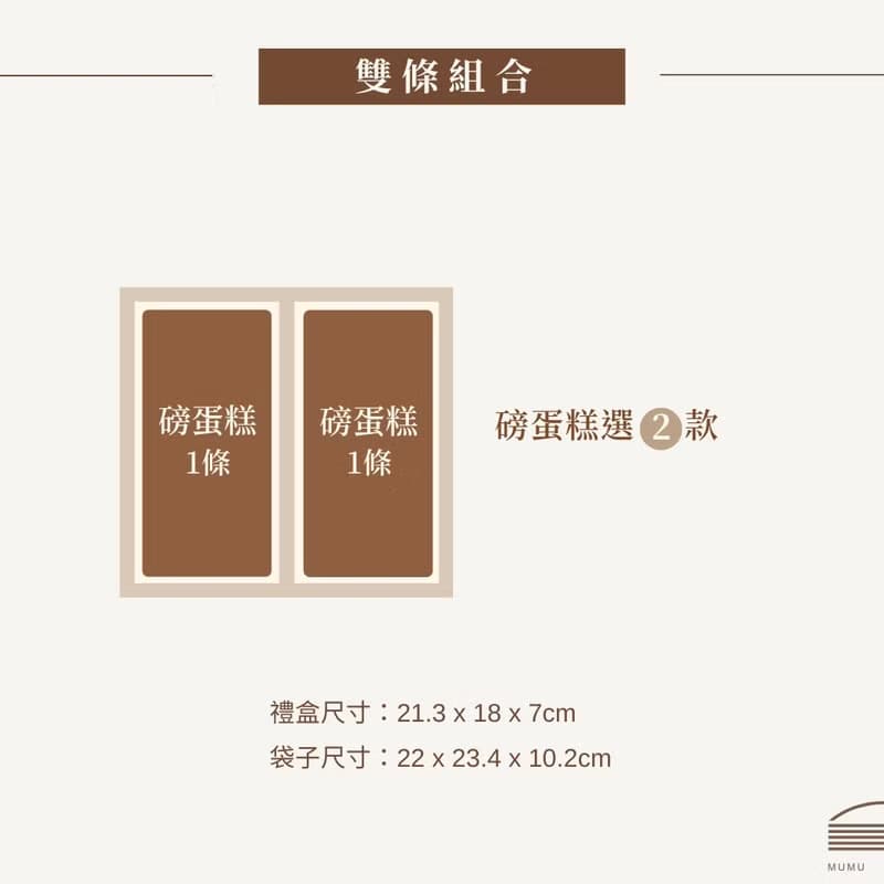 磅蛋糕雙條組合 甜點禮盒