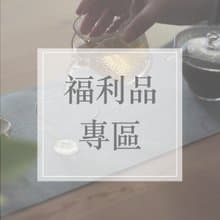 【茶具福利品專區】多款茶壺茶杯特價優惠
