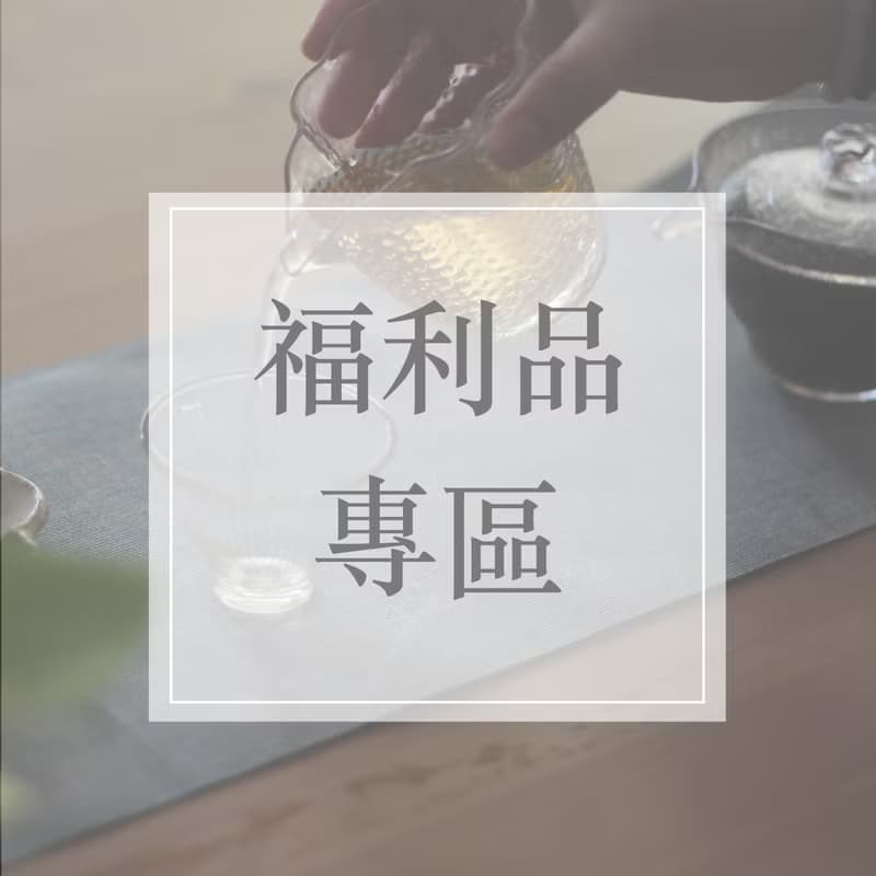 【茶具福利品專區】多款茶壺茶杯特價優惠