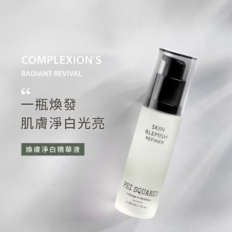 PEI SQUARED 煥膚淨白精華液 30ml  亮白清透 暢通毛孔 油水平衡