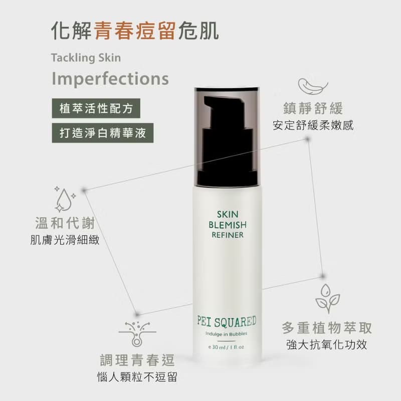 PEI SQUARED 煥膚淨白精華液 30ml  亮白清透 暢通毛孔 油水平衡